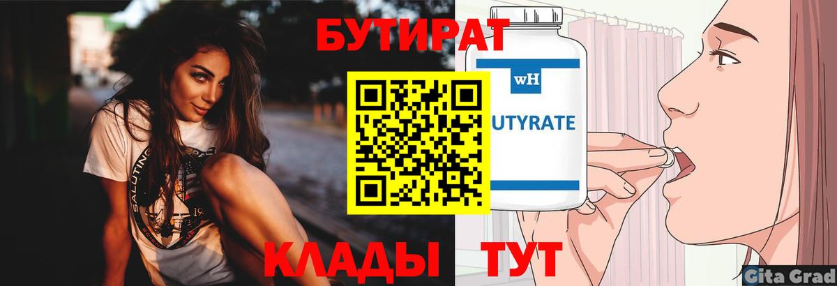 Бутират бутик Северобайкальск
