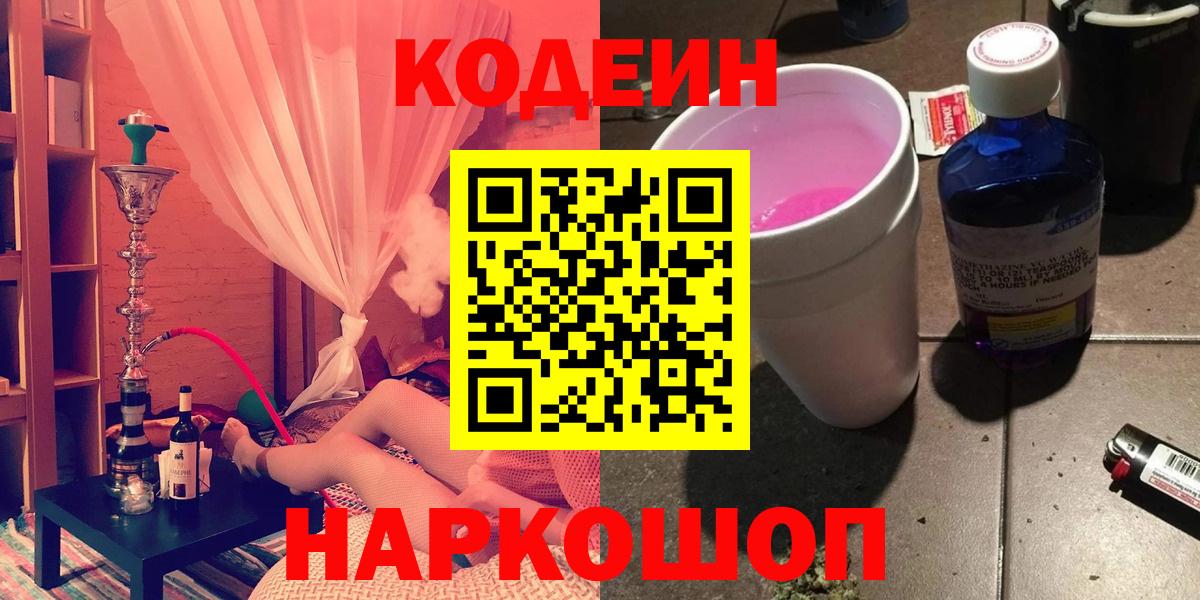 Codein напиток Lean (лин) Северобайкальск