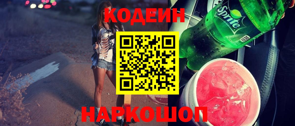 Кодеиновый сироп Lean напиток Lean (лин)  Вход с VPN  Кодеиновый сироп Lean Purple Drank  Северобайкальск 